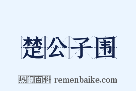 楚公子围是什么意思的图片